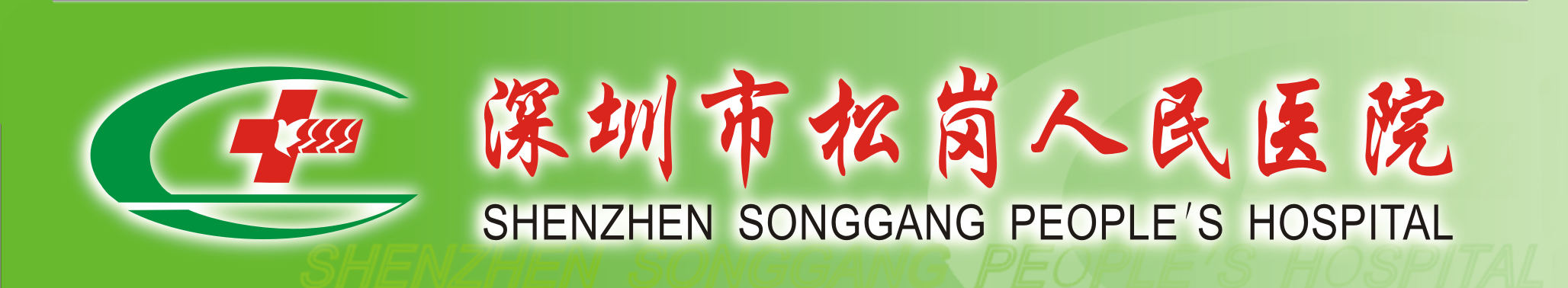  Shenzhen Bao'an District Songgang People's Hospital